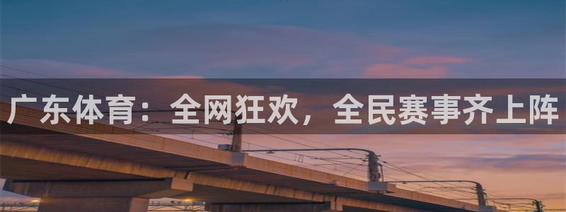 广东体育：全网狂欢，全民赛事齐上阵